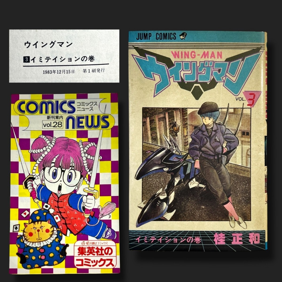Yahoo!オークション - 当時物 漫画 初版【桂正和】「ウィングマン 3」