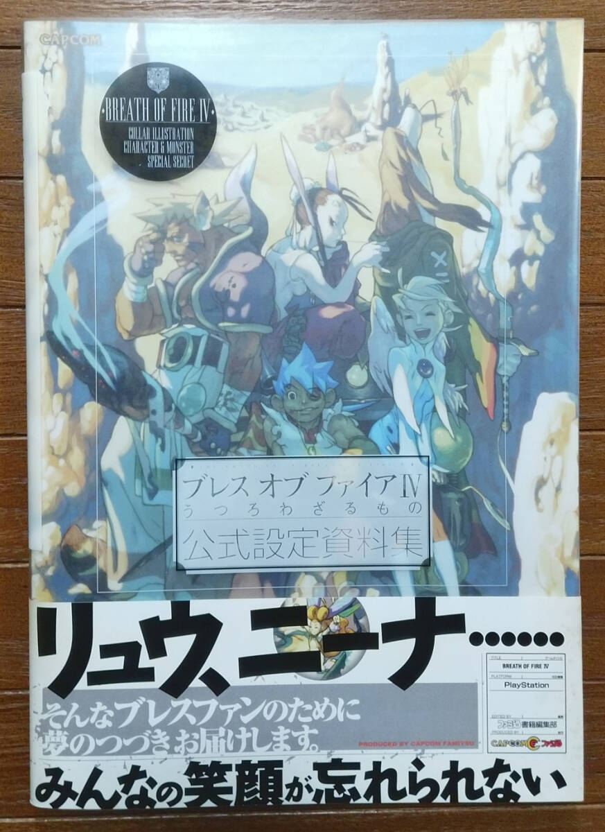 ブレスオブファイア4 うつろわざるもの 公式設定資料集 初版 帯