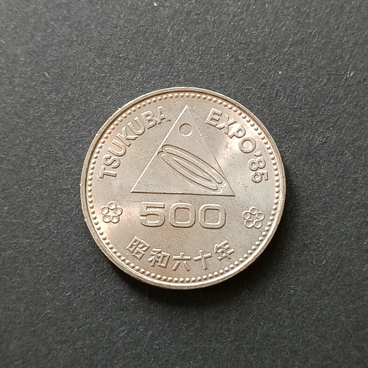 Yahoo!オークション - 記念硬貨 昭和60年 EXPO'85 つくば万博 500円硬