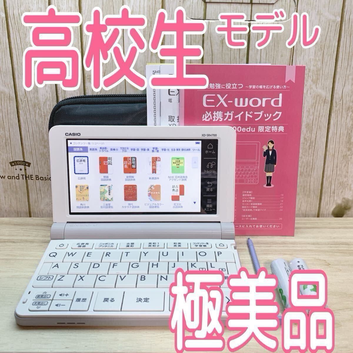 Yahoo!オークション - 極美品 電子辞書 高校生モデル XD-SR4700 [AZ-SR