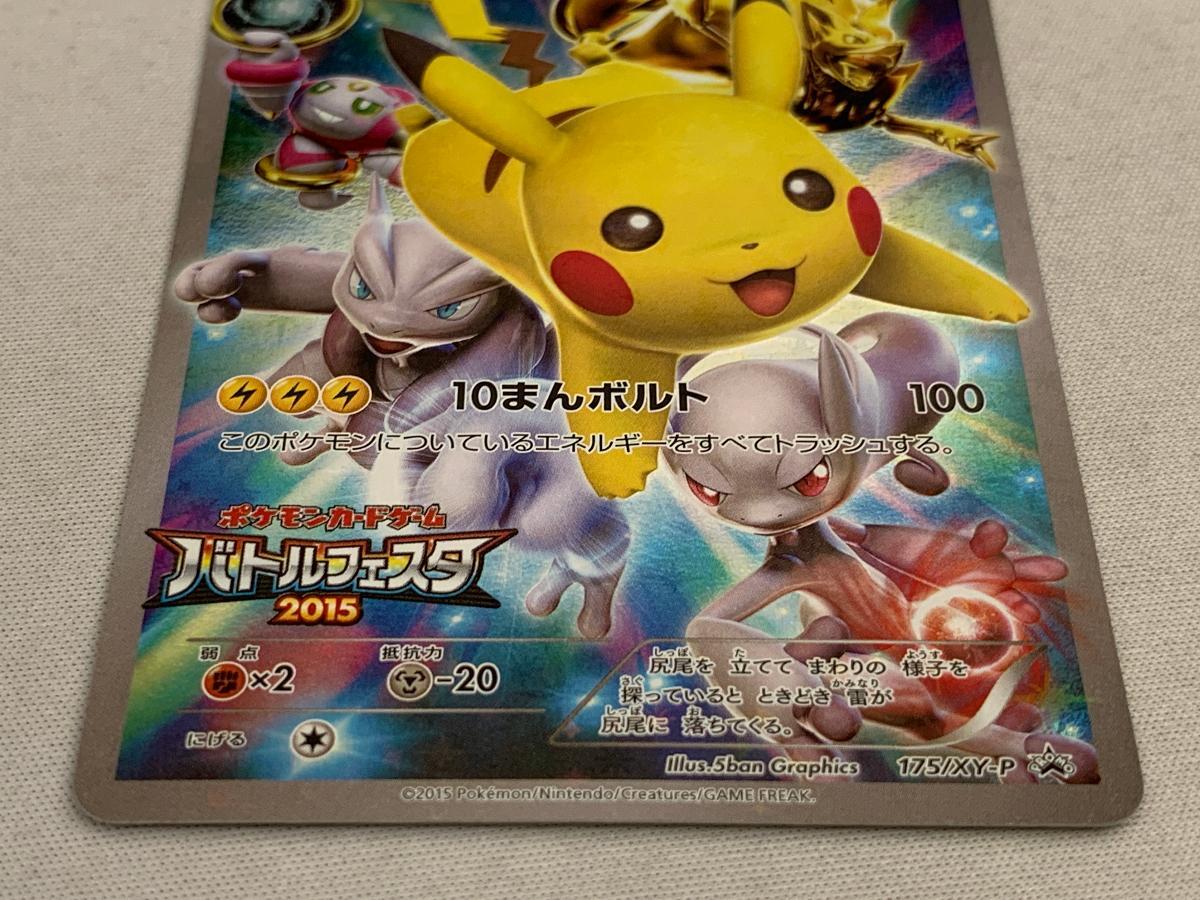 ピカチュウ：バトルフェスタ2015 【PSA10】 バトルフェスタ2015