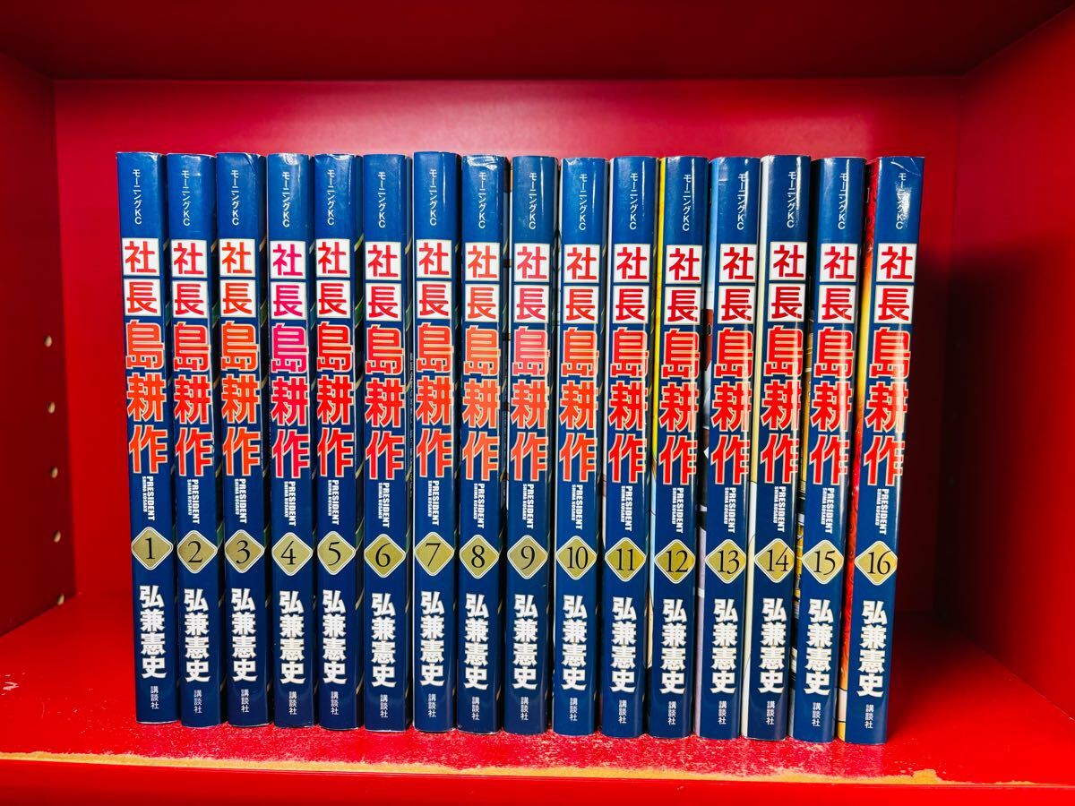 社長島耕作16全巻 社長島耕作 全巻 16巻 弘兼憲史 社長島耕作