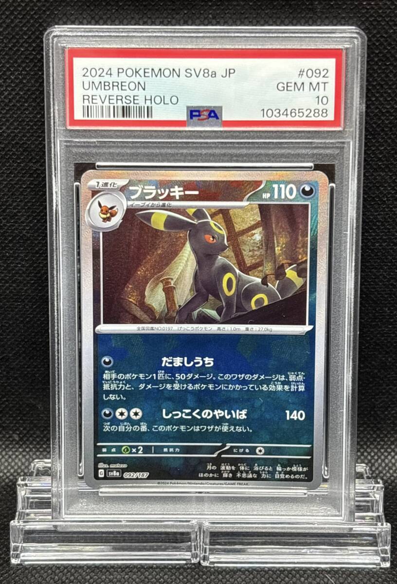 PSA 10 ポケモンカード ブラッキー 092/187 sv8a 2024 スカーレット