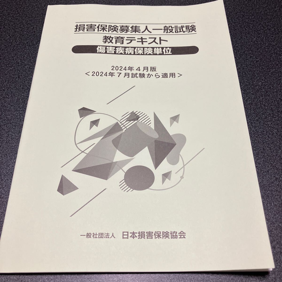 美品】損害保険 募集人 一般 試験 教育 テキスト 2024年 4月版 基礎