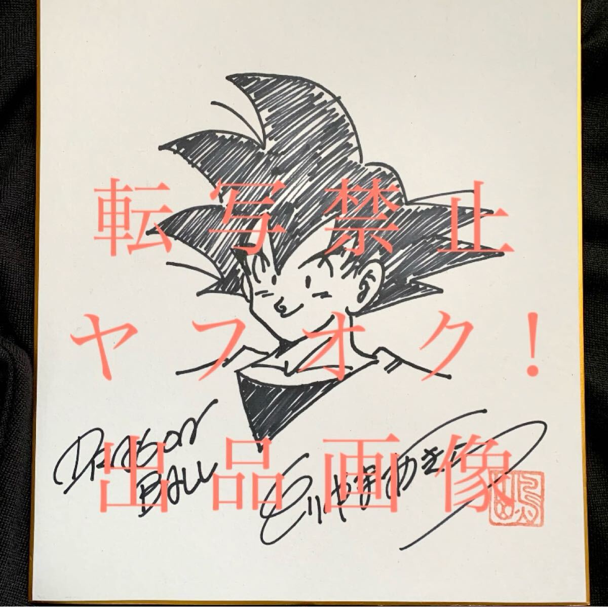 Yahoo!オークション - ドラゴンボール 鳥山明【 直筆サイン色紙 】DRAG