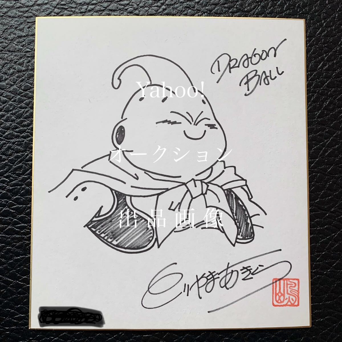 Yahoo!オークション - ドラゴンボール 鳥山明 直筆サイン色紙 イラスト