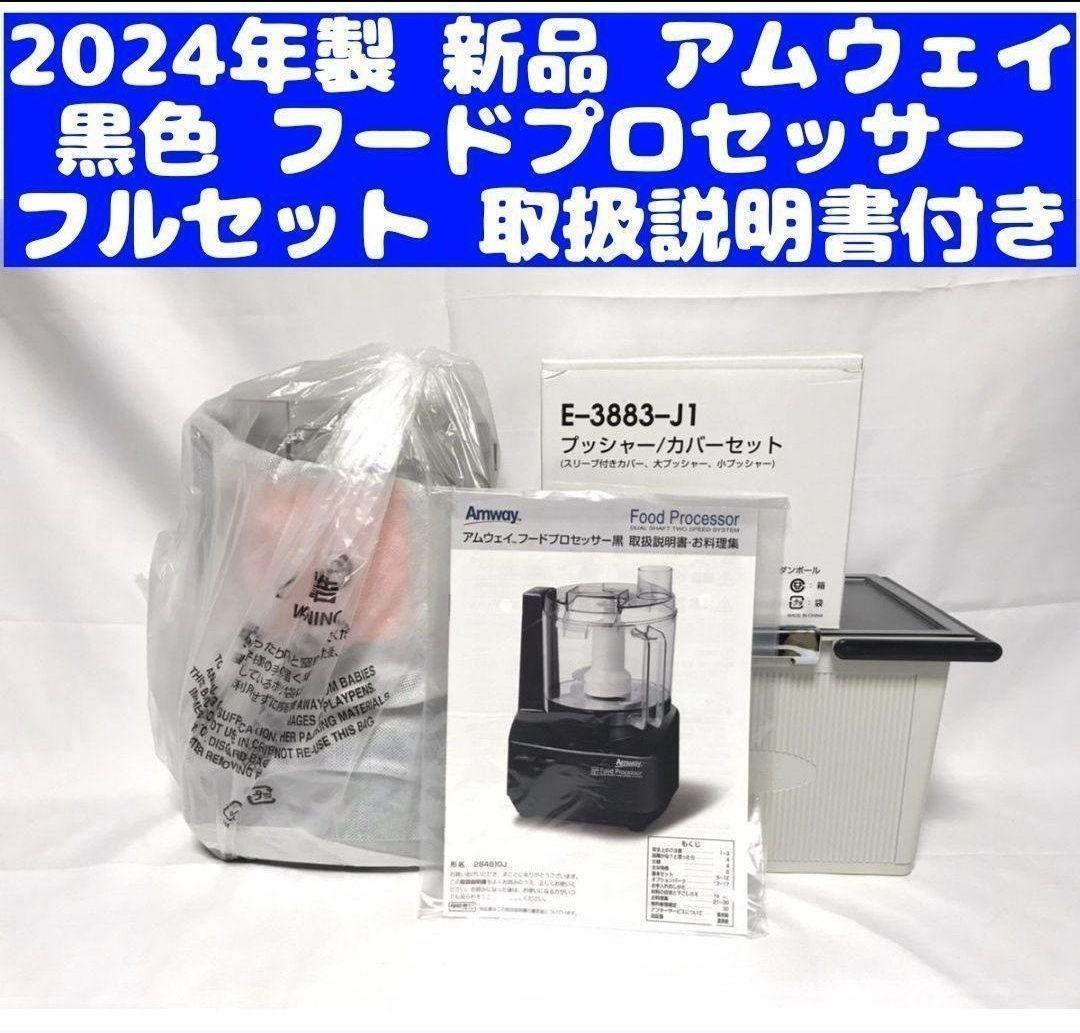 パーツフルセット Amway 2025年製 アムウェイ フードプロセッサー