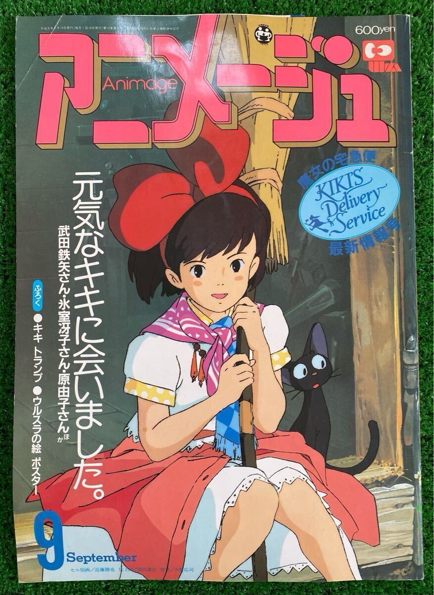 激レア】アニメージュ 1989年9月 付録なし 魔女の宅急便 宮崎駿 ジブリ