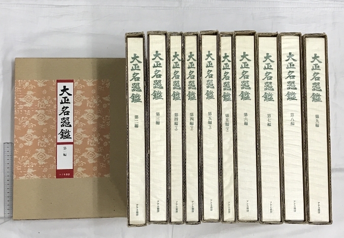 Yahoo!オークション - 【図録】大正名器鑑（1～9／全11冊セット 別巻無