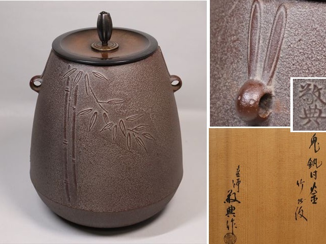 Yahoo!オークション - 人間国宝 高橋敬典 兎鐶付竹地紋釜 茶道具