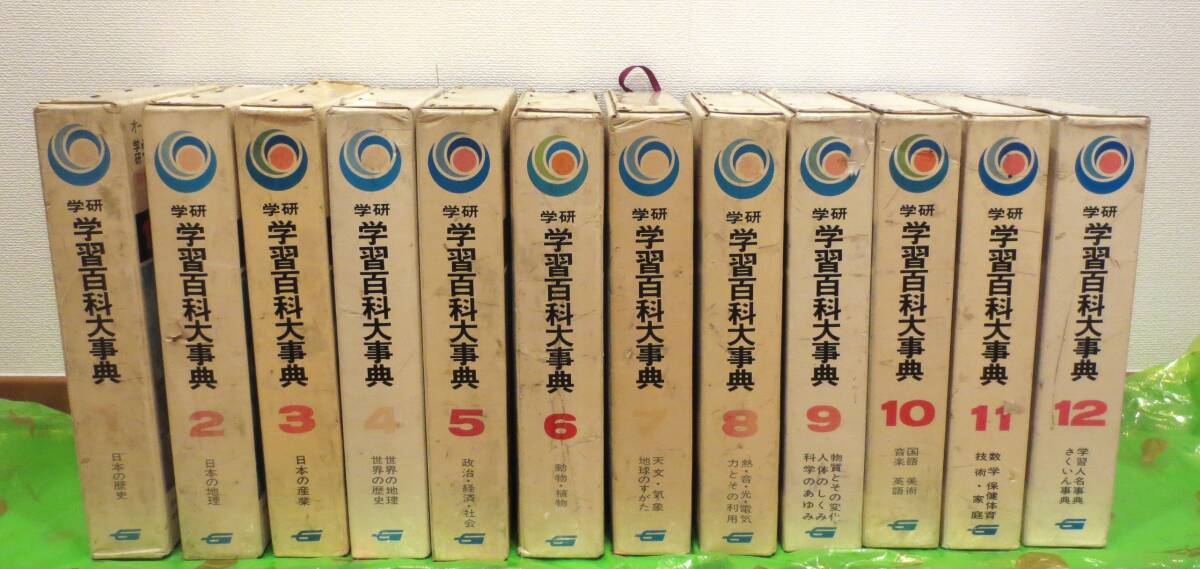 学研百科大辞典 1-5,7-13セット 6欠番 12冊 学研百科大辞典 1-5,7-13