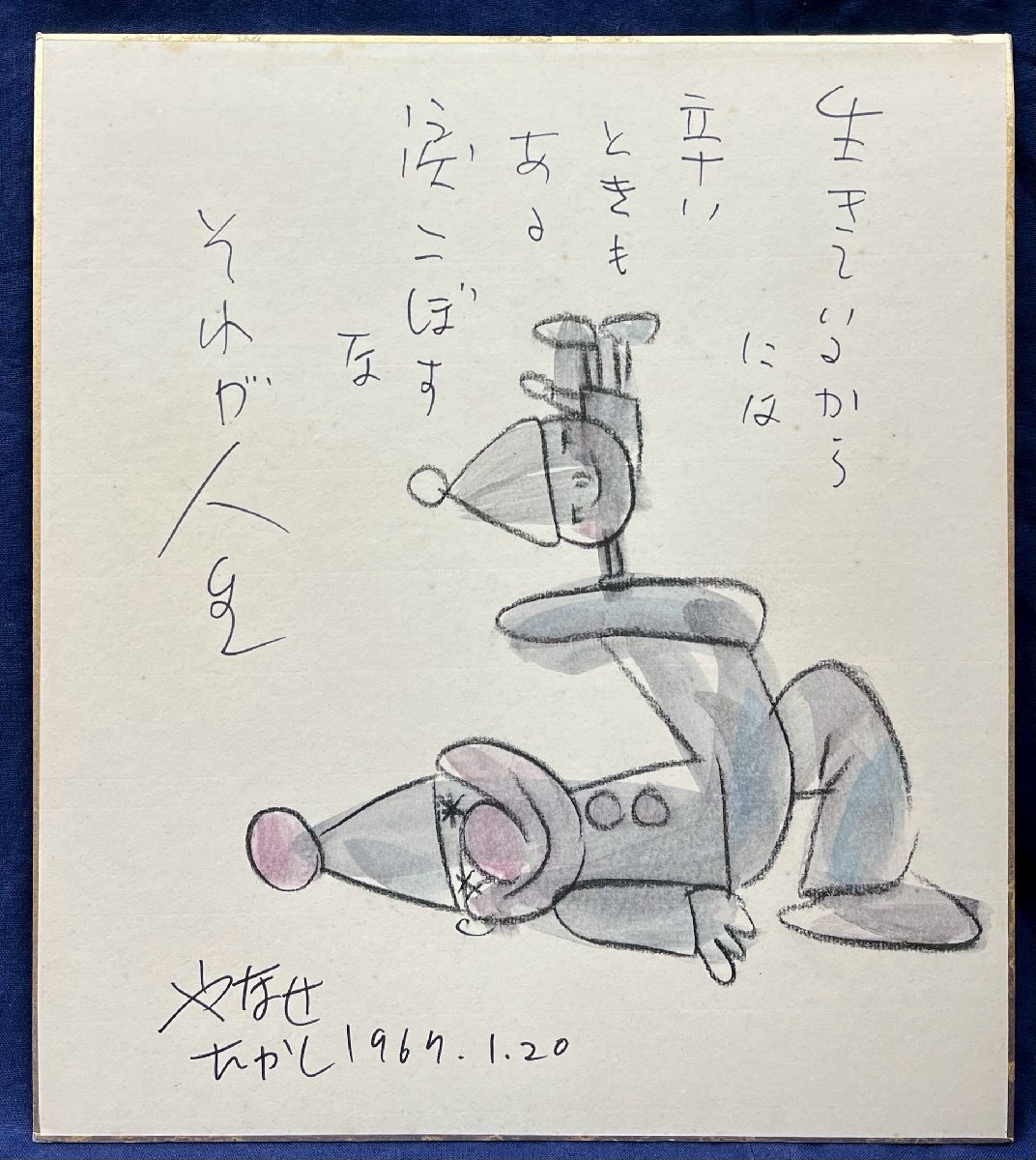 真作保証】やなせたかし ペン画・アンパンマン 真作保証】やなせたかし