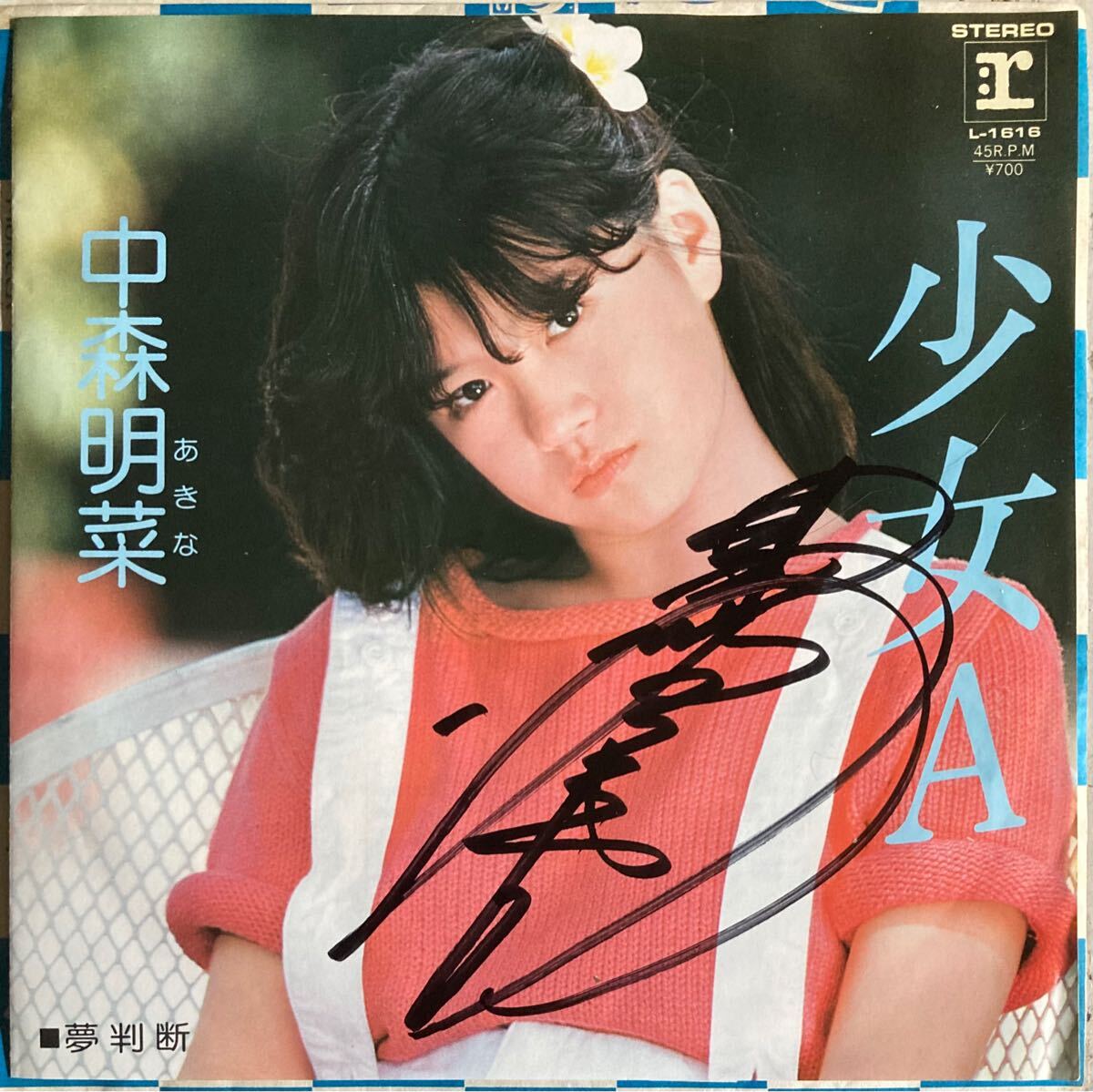 Yahoo!オークション - 中森明菜 EP レコード 少女A サイン 夢判断 歌姫