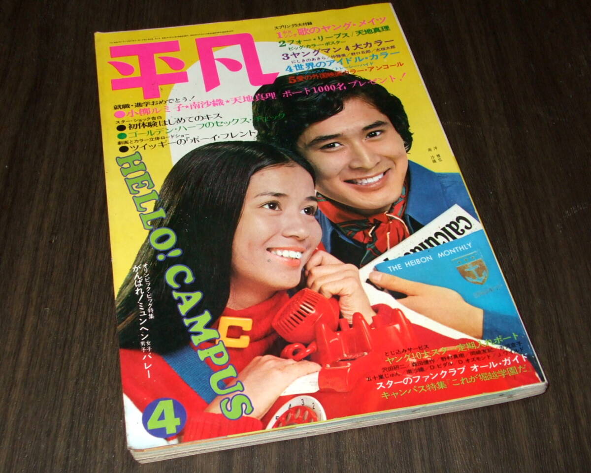 Yahoo!オークション - 平凡1972年4月号 沖雅也&にしきのあきら /天地真