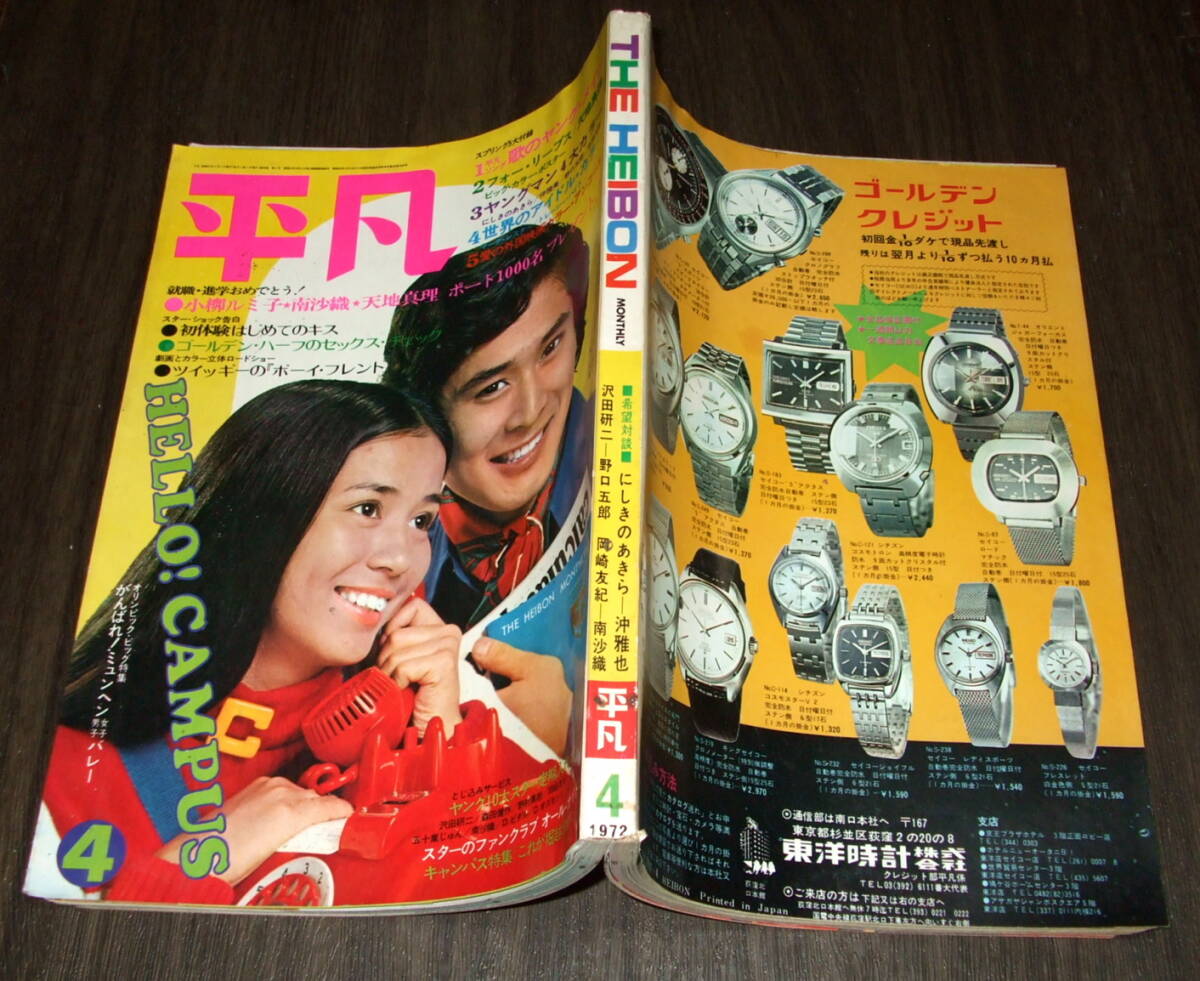 Yahoo!オークション - 平凡1972年4月号 沖雅也&にしきのあきら /天地真