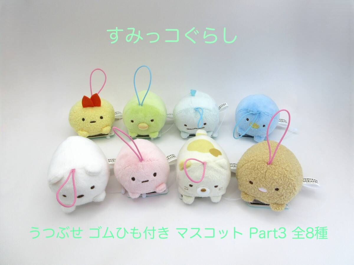 すみっコぐらし うつぶせゴムひも付き マスコット Part3 全8種