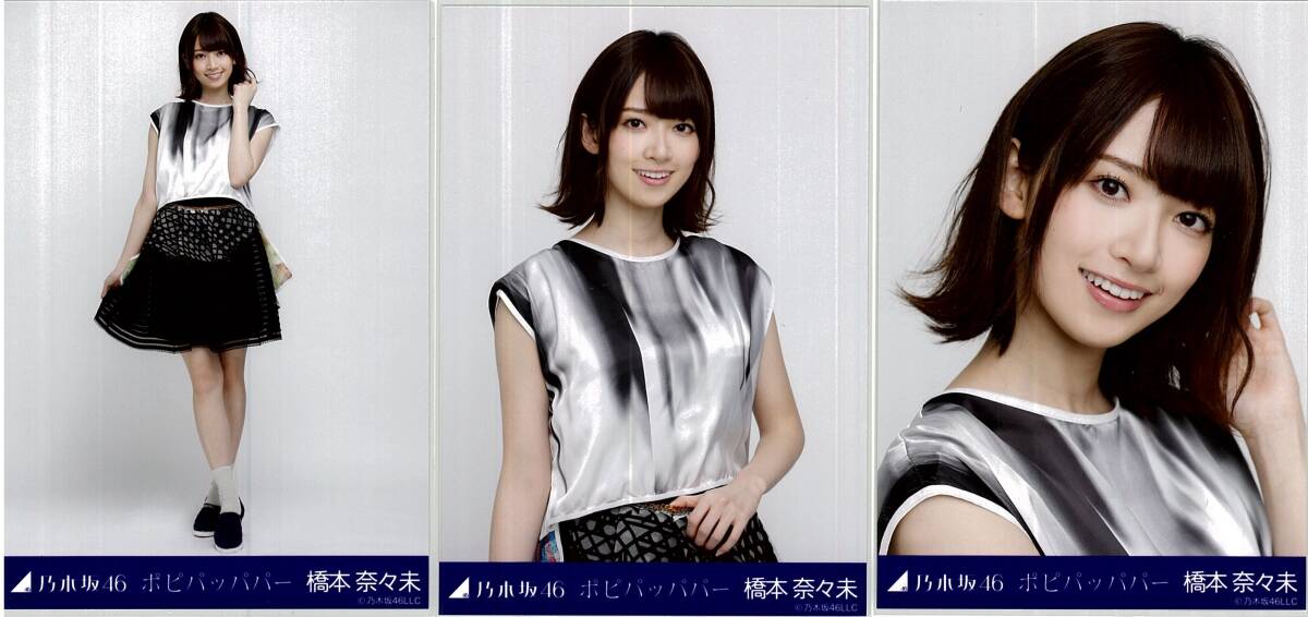 橋本奈々未 ポピパッパパー コンプ 乃木坂46 生写真｜Yahoo!フリマ（旧