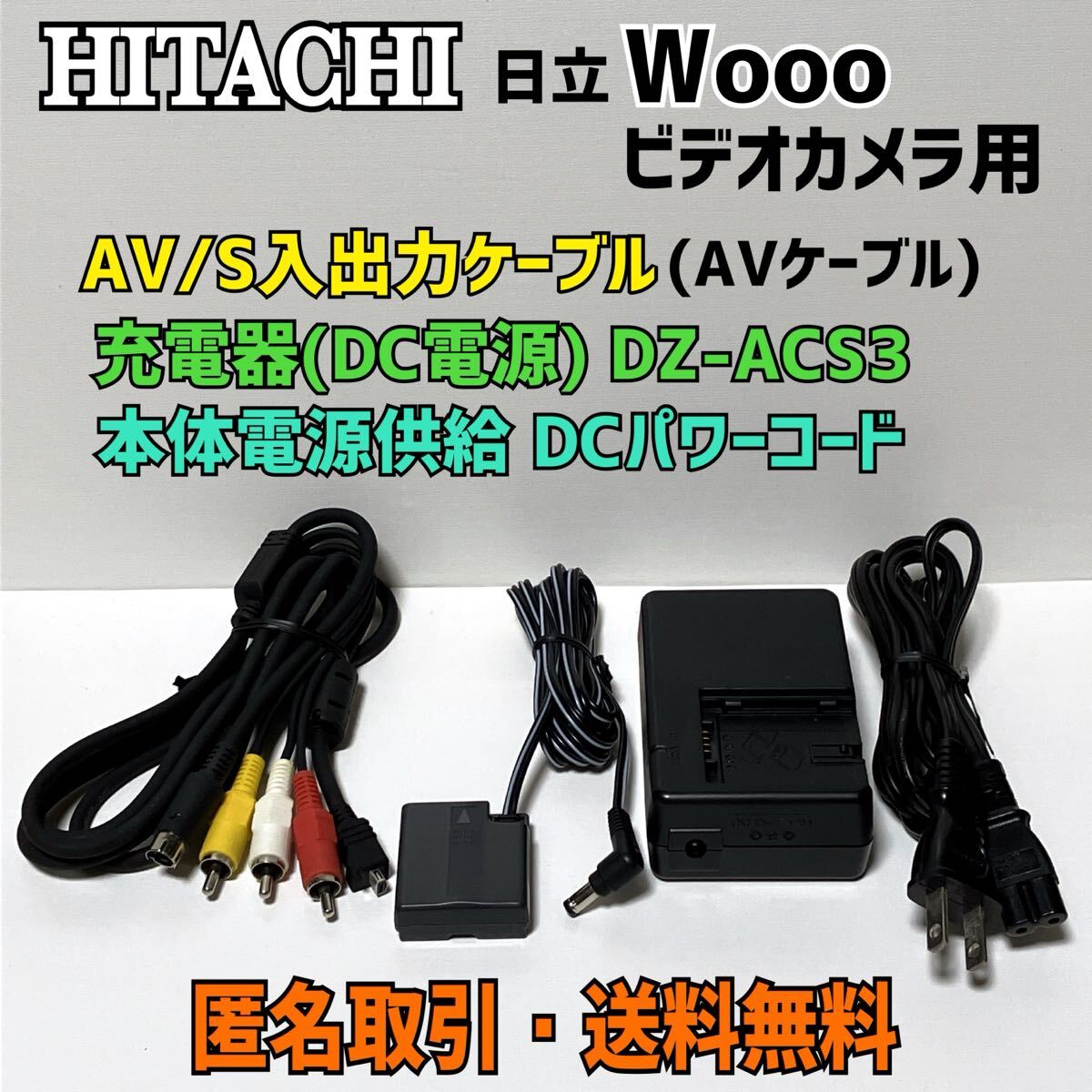 匿名取引・送料無料 日立 Wooo DZ-HS403 の付属品 ビデオカメラ用 AV/S