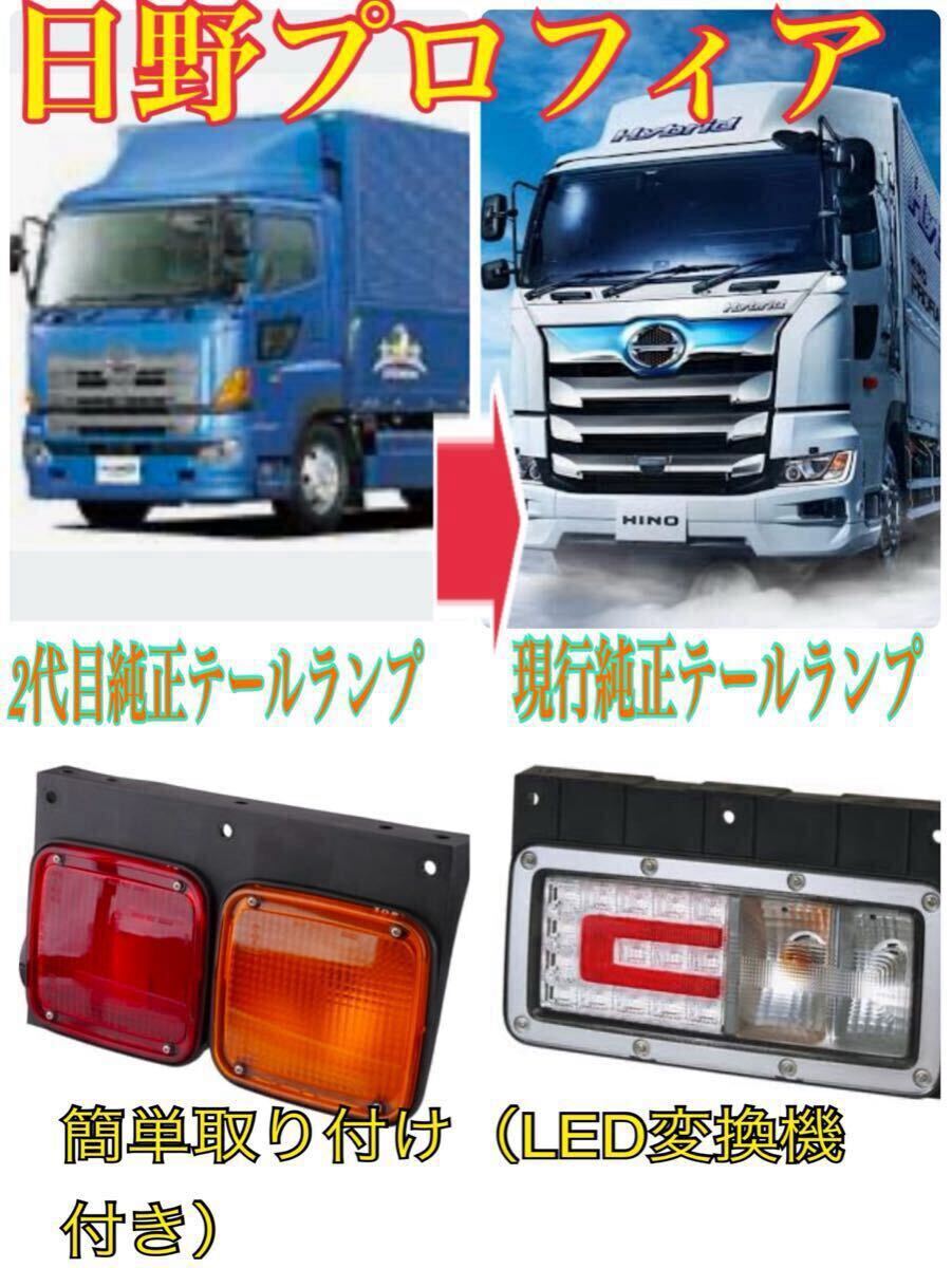 日野プロフィア 純正LEDテールランプ変換セット中古｜Yahoo!フリマ（旧