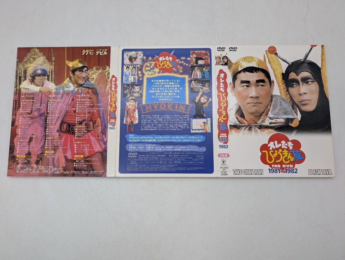 送料無料 オレたちひょうきん族 THE DVD 1981～1982 タケちゃんマンVS