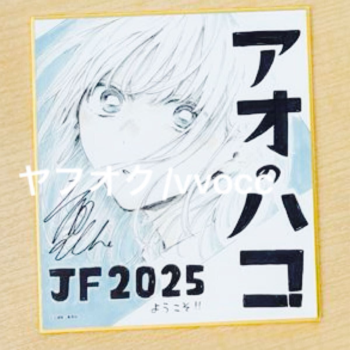 アオのハコ 色紙 ジャンプフェスタ 2025｜Yahoo!フリマ（旧PayPayフリマ）