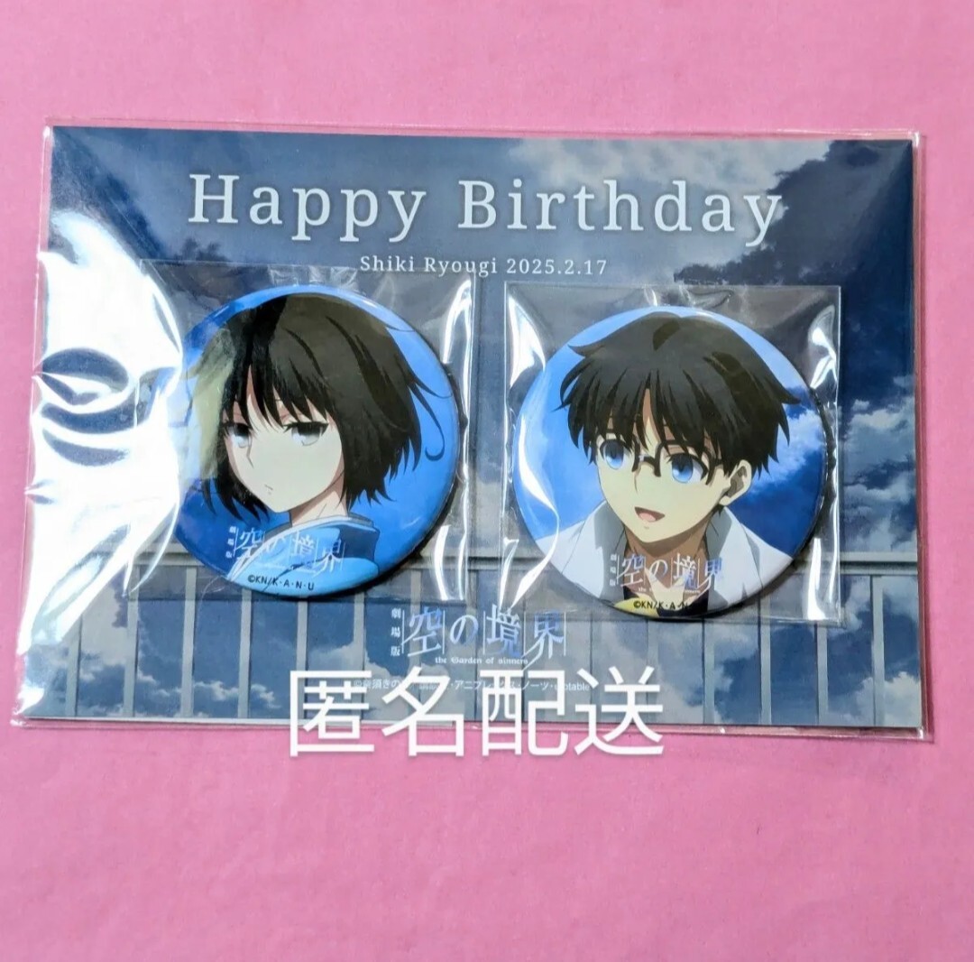 空の境界 両儀式誕生祭 2025 缶バッジ ufotable 両儀式 黒桐幹也 誕生