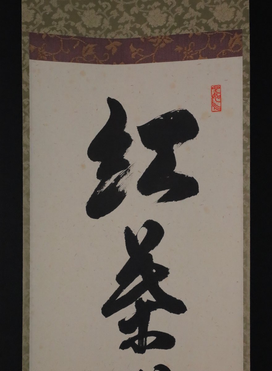 掛軸-1468 大徳寺 小田雪窓 梅花画賛 「香風四海」 横幅 掛軸-1468