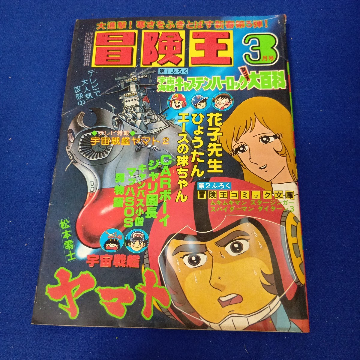 当時物 冒険王1979年 冒険王 1979年1月号 カラー 宇宙戦艦