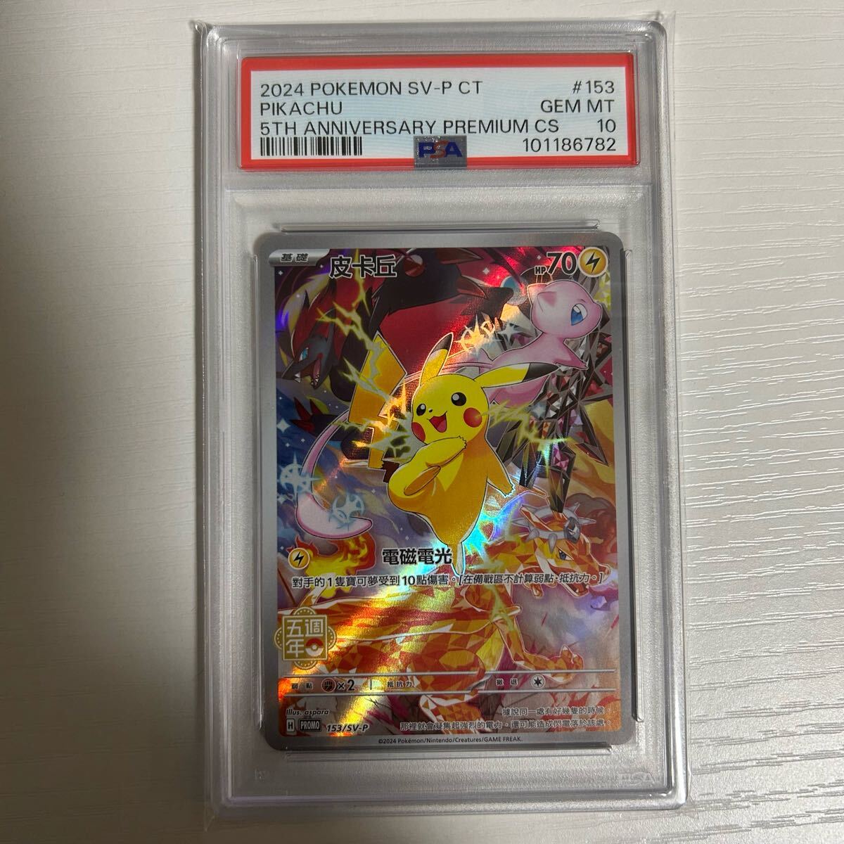ピカチュウ 【PSA10】中国版 ピカチュウ 153/SV-P 5周年記念プロモ