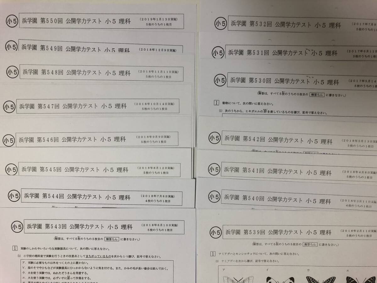 浜学園 小5 公開学力テスト 理科 テスト計15回分セット 第530~532回 第