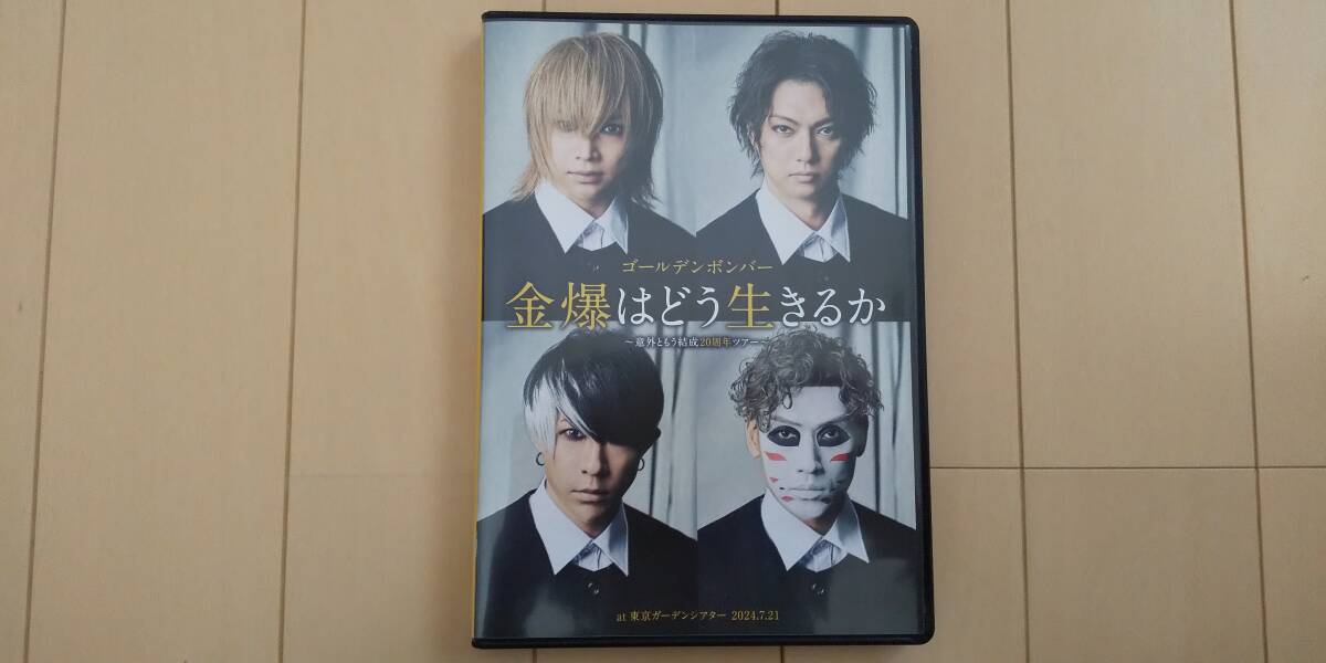 ゴールデンボンバー 金爆はどう生きるか DVD｜Yahoo!フリマ（旧PayPay