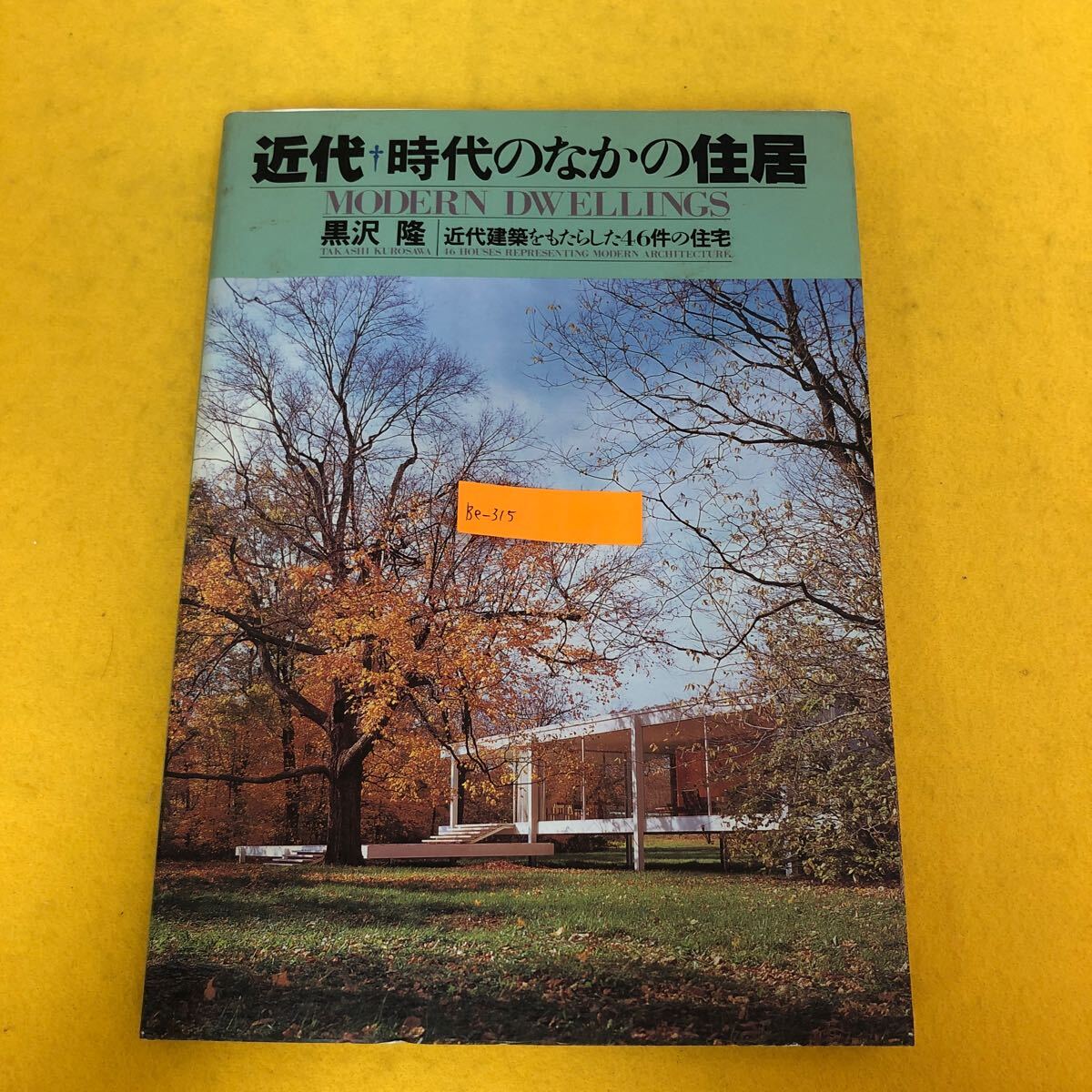 黒沢隆【改訂版・近代 時代のなかの住居 ；近代建築をもたらした46件の