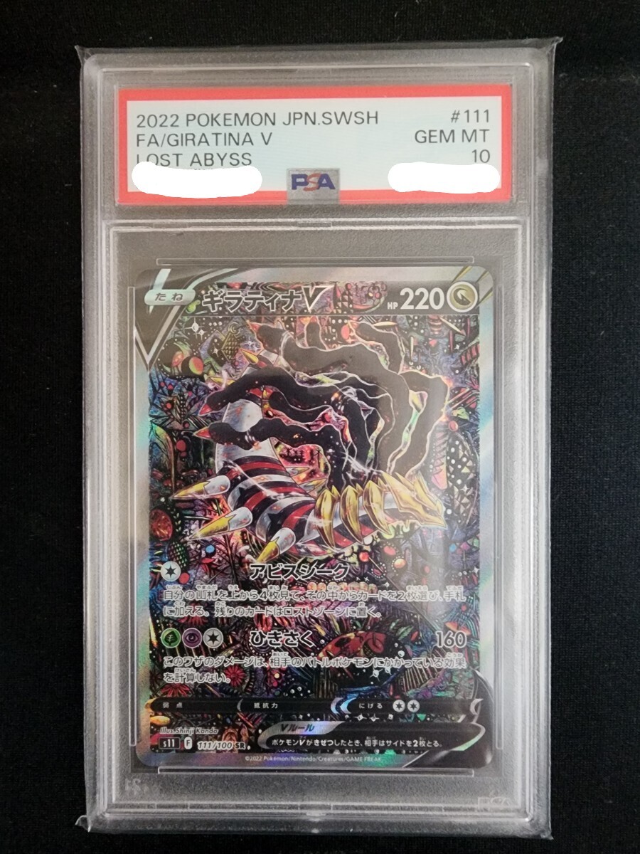 ギラティナV #111 ロストアビス PSA10 ギラティナ V sa PSA 10 ロスト