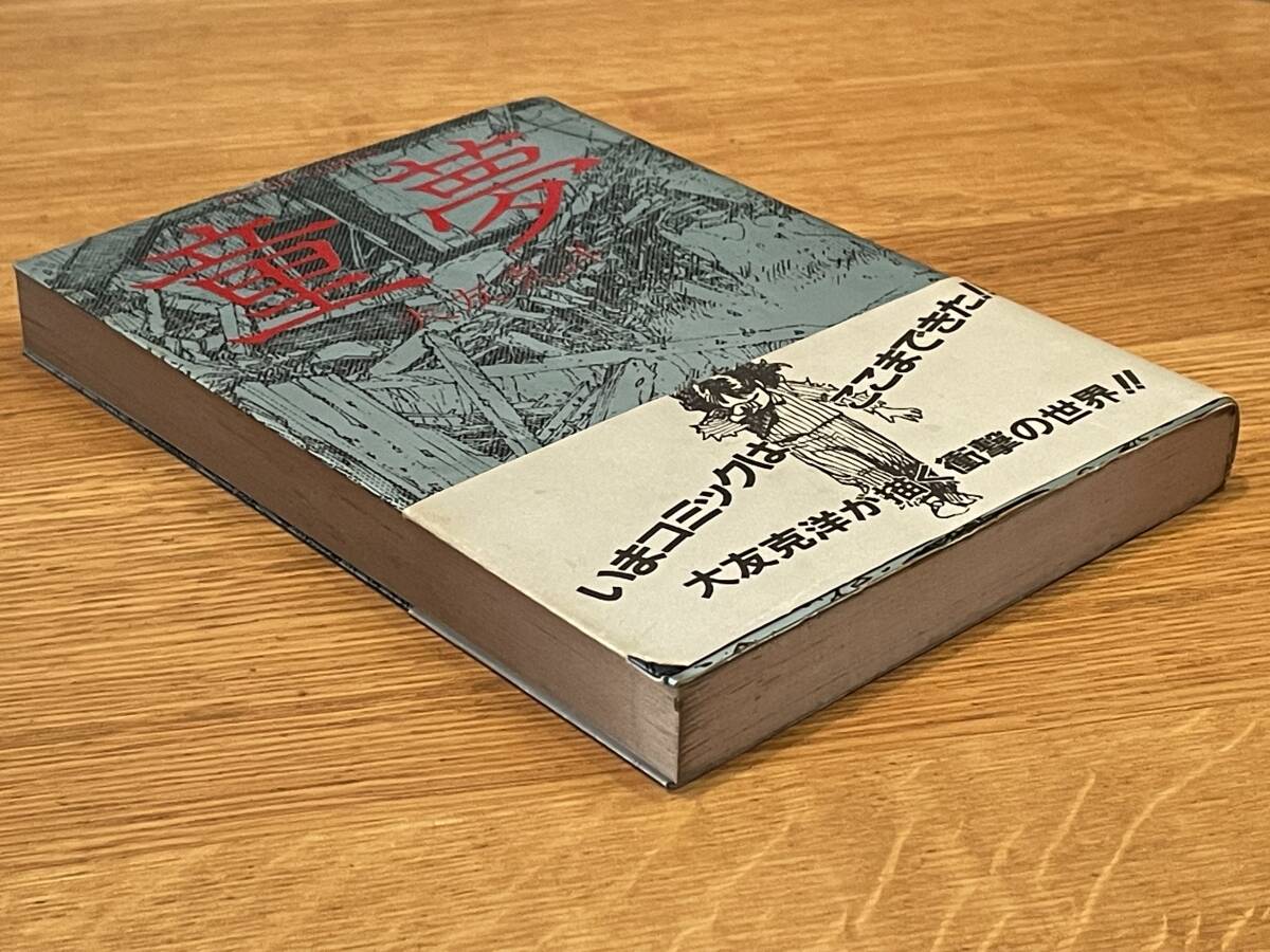 Yahoo!オークション - 童夢（初版本・銀帯付）大友克洋 1983年初版 双