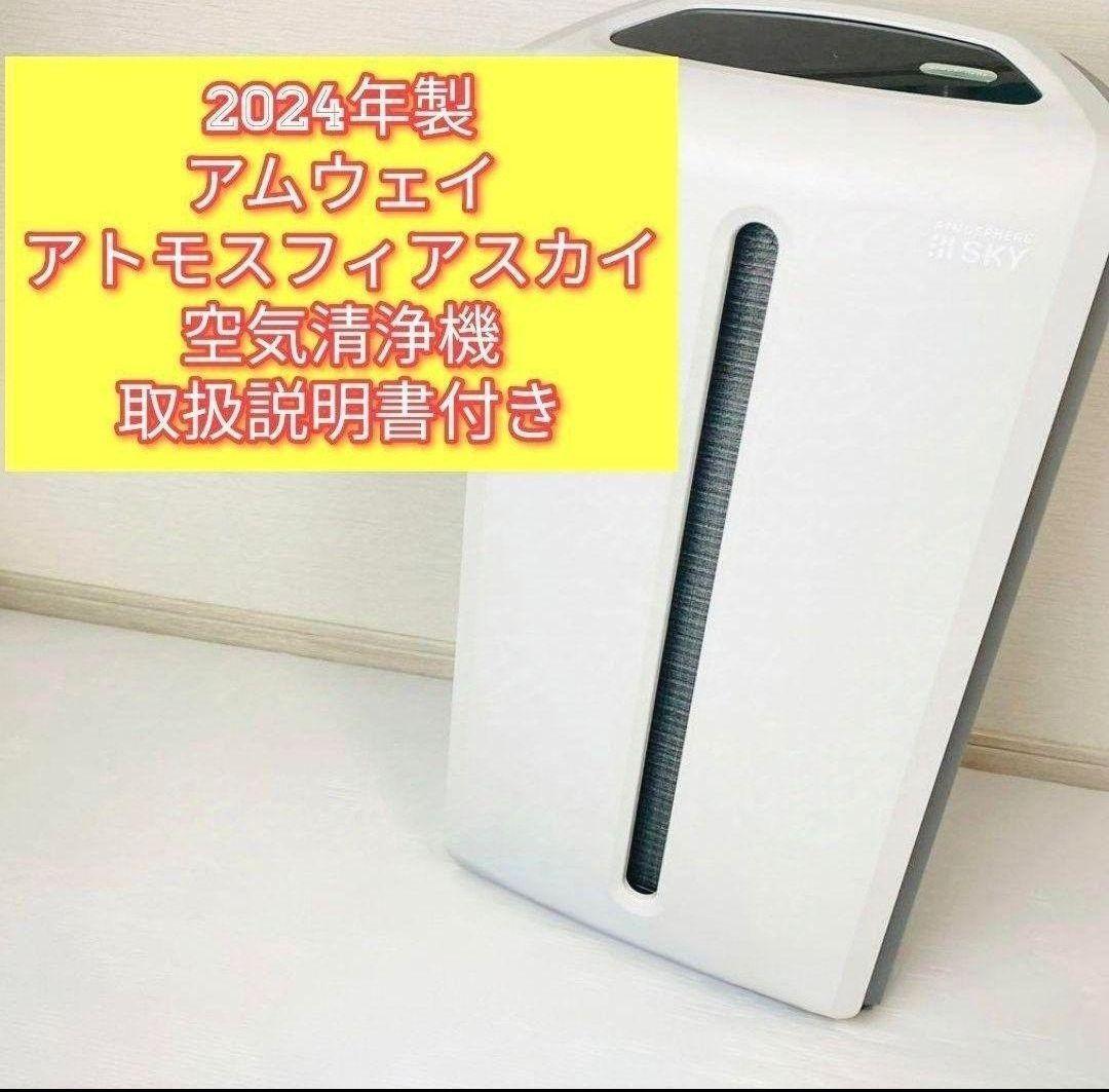 希少 2024年製 アムウェイ Amway アトモスフィアスカイ 空気清浄機