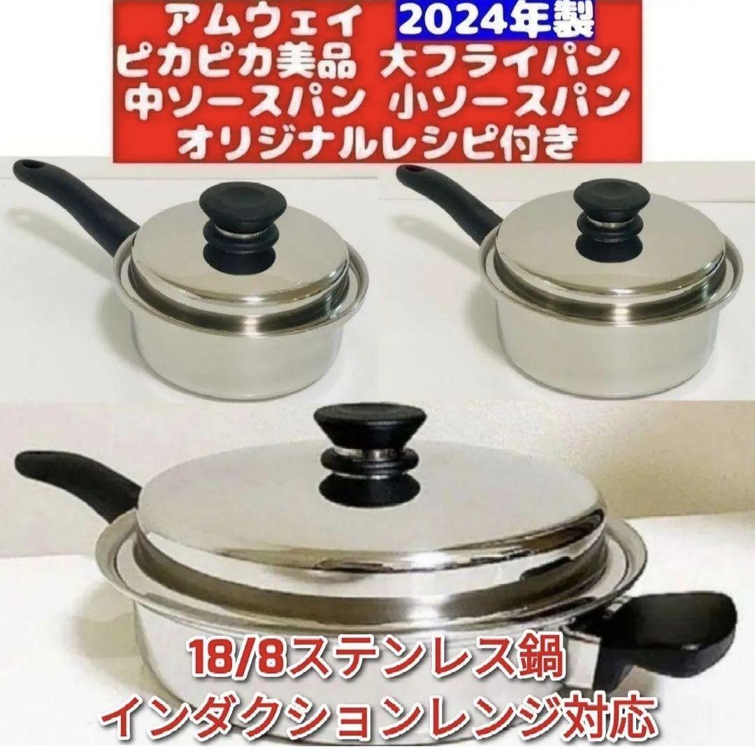 アムウェイ インダクションレンジ 対応 美品 Amway 中フライパン