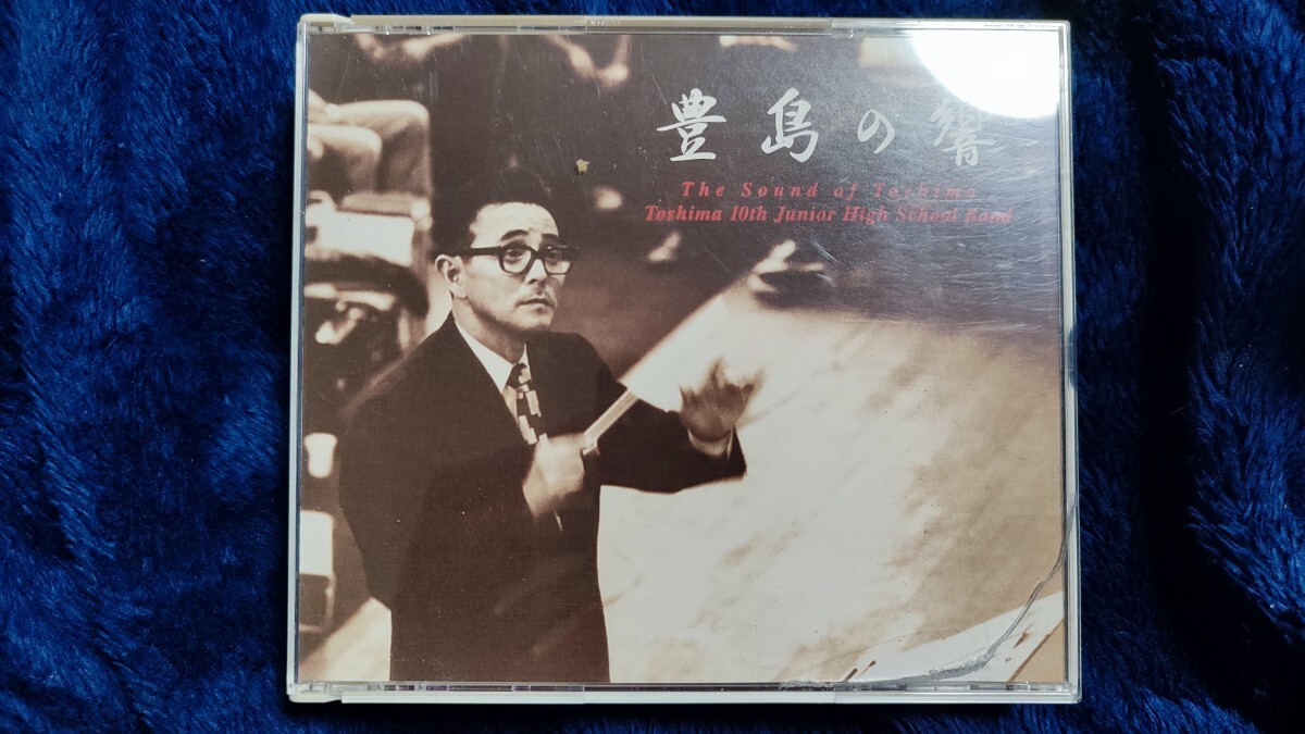 豊島の響 豊島区立第十中学校吹奏楽部 酒井正幸