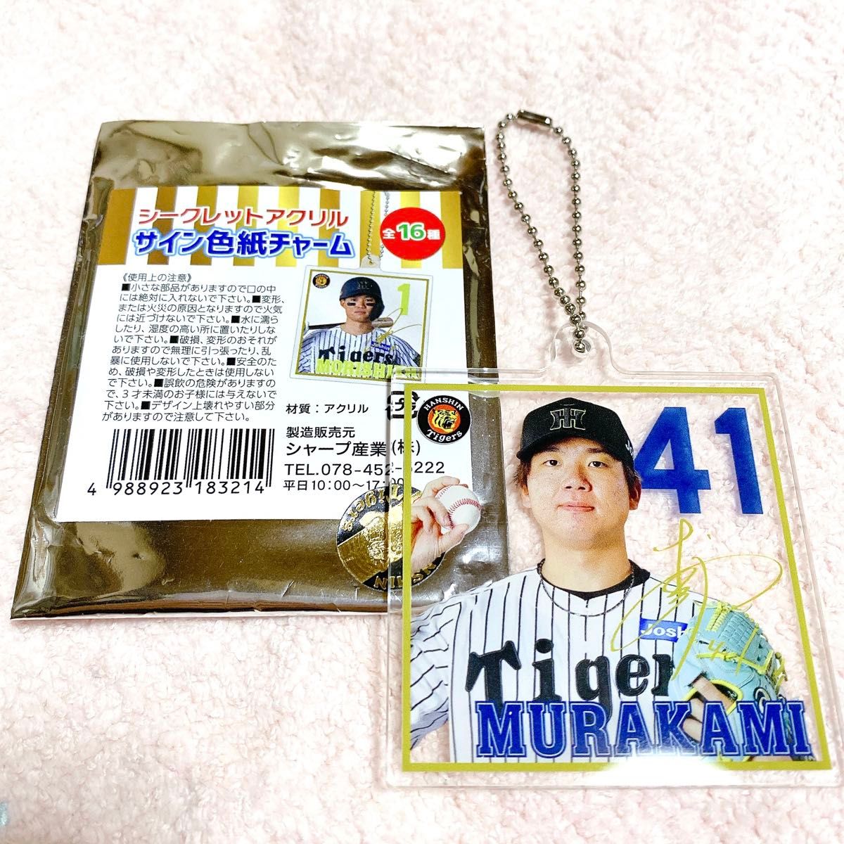 阪神 阪神タイガース 村上頌樹 シークレット サイン サイン色紙