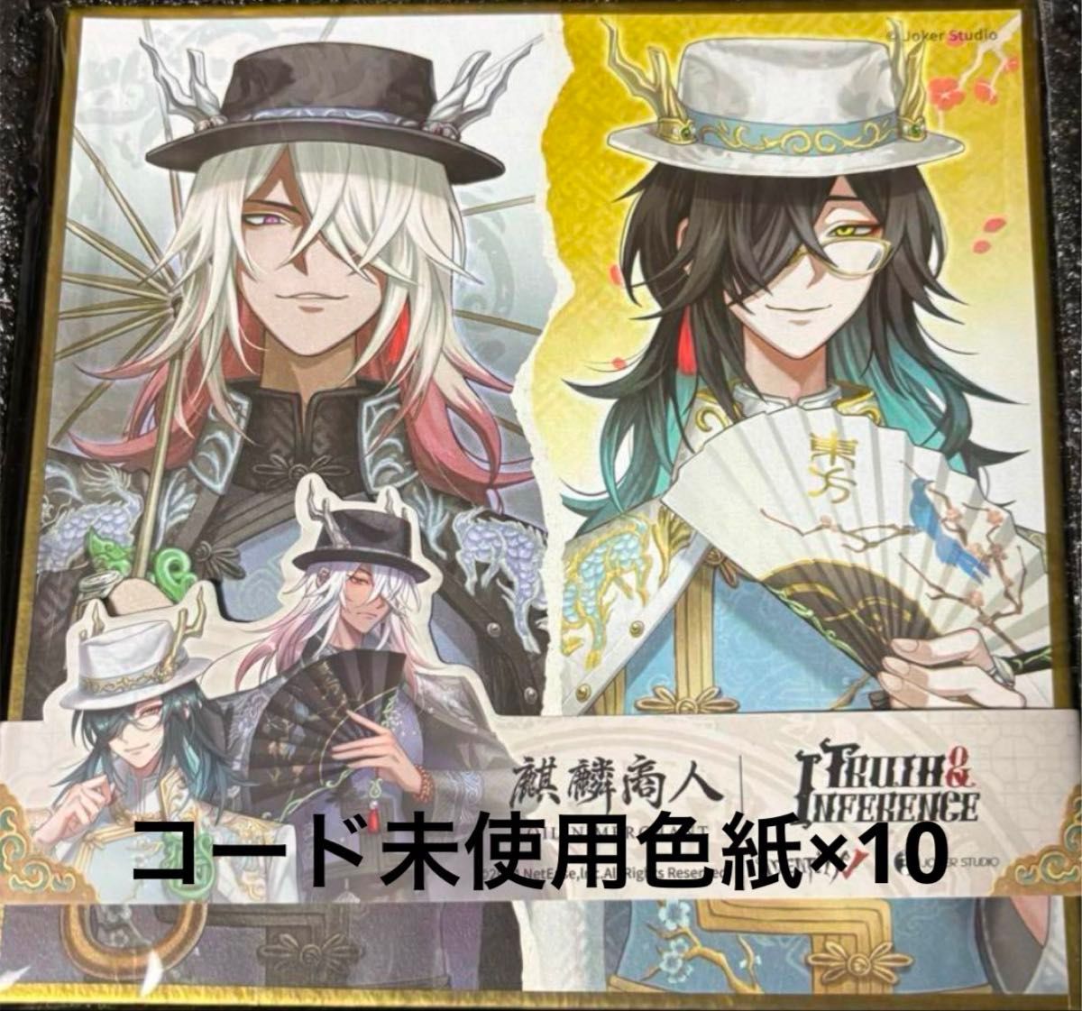 第五人格 オフラインパック 白黒無常 6周年色紙のみ 未使用色紙×10