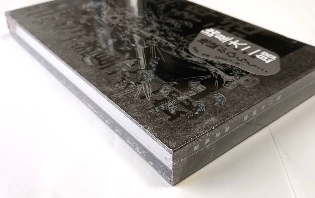 未開封新品】暗黒神話 完全版 諸星大二郎 （愛蔵版コミックス）｜Yahoo