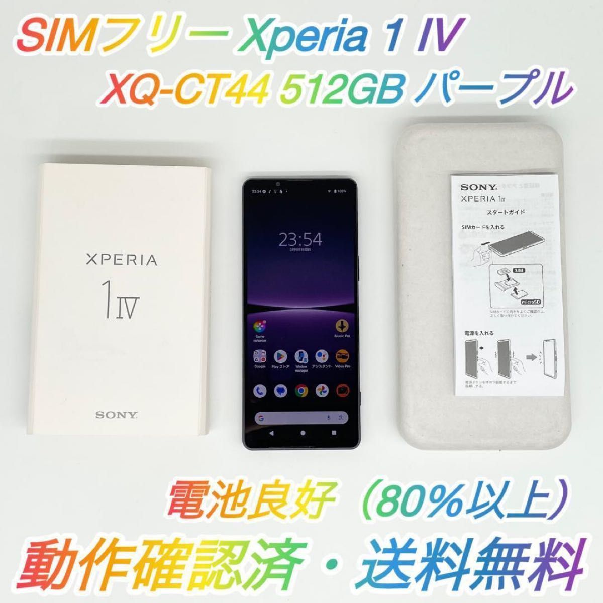 即配【美品】SIMフリー SONY Xperia 1 IV 512GB XQ-CT44 パープル 電池