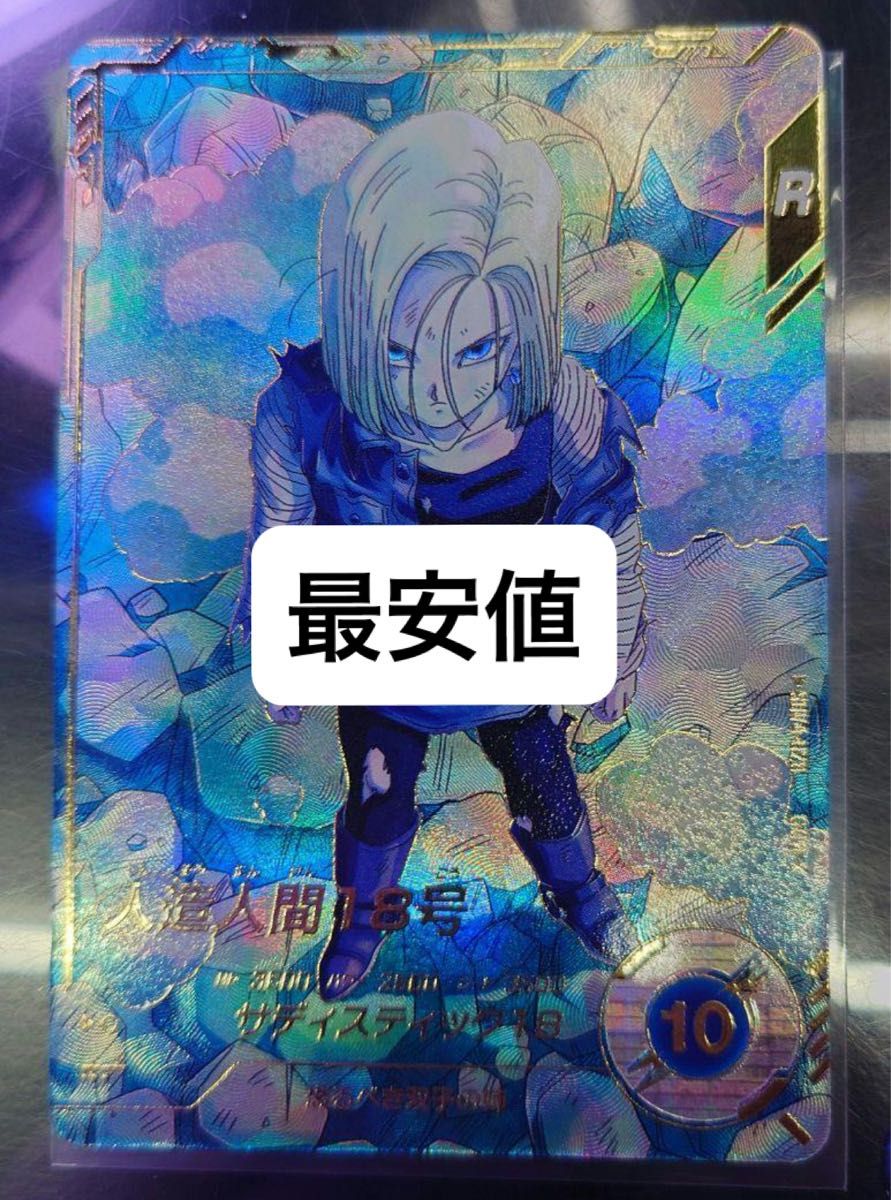 ドラゴンボール ダイバーズ 4弾 人造人間18号 パラレル と17号 通常