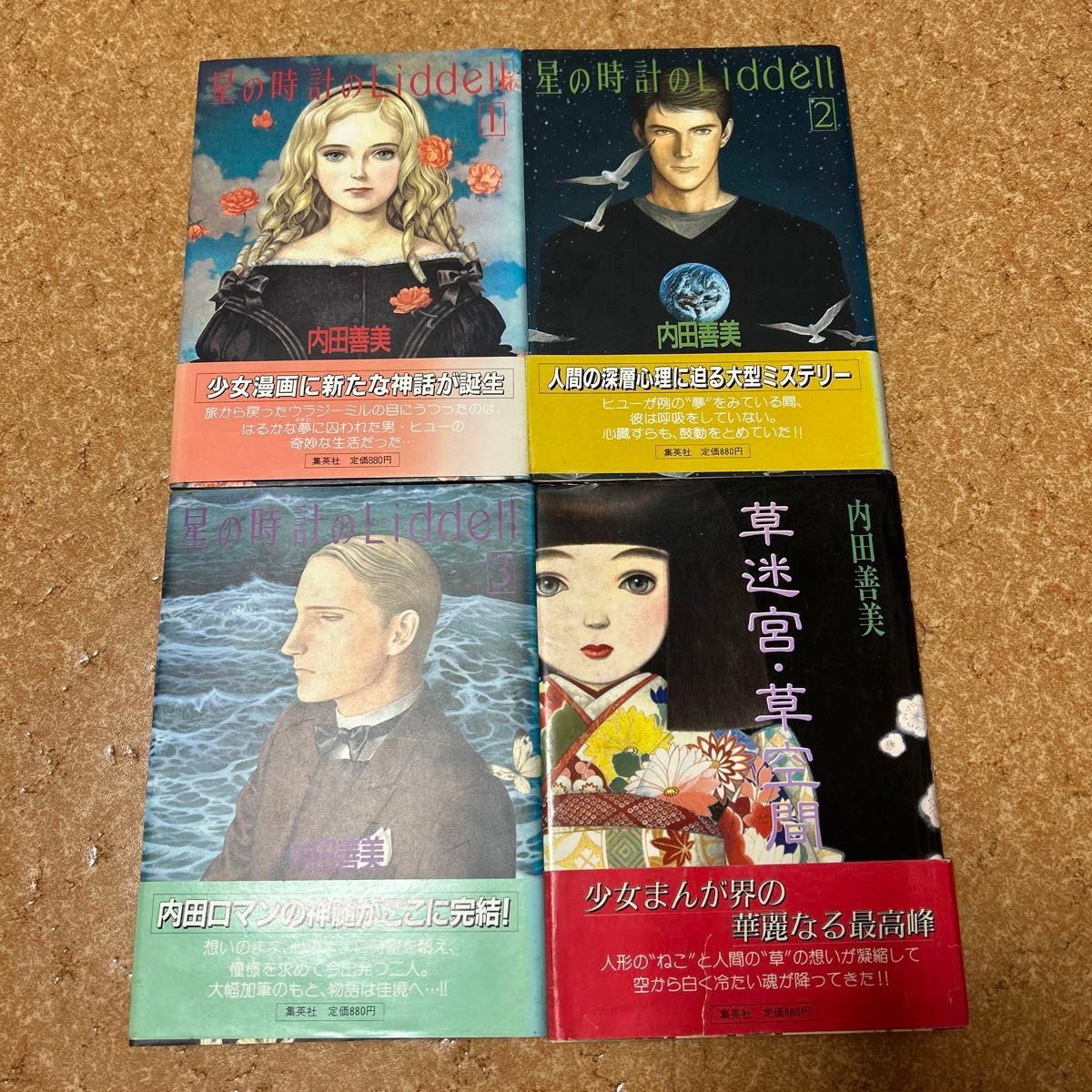 内田善美 5冊セット 内田善美 5冊セット 星の時計のLiddell 全