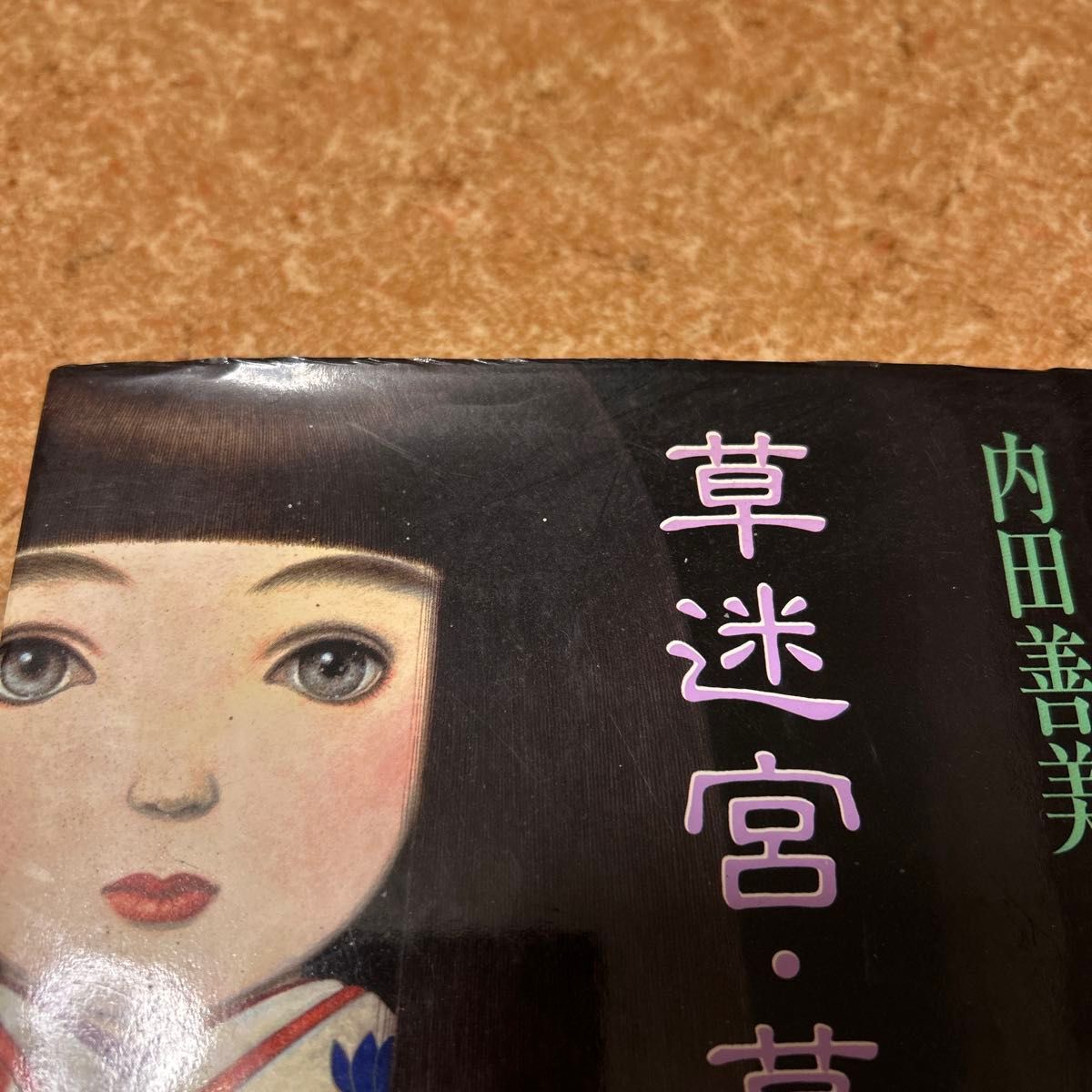 内田善美 星の時計のLiddell 草迷宮・草空間 初版 内田善美 星の時計の