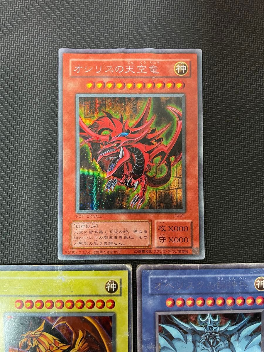 遊戯王カード オベリスクの巨神兵 ラーの翼神竜 オシリスの天空竜 神の