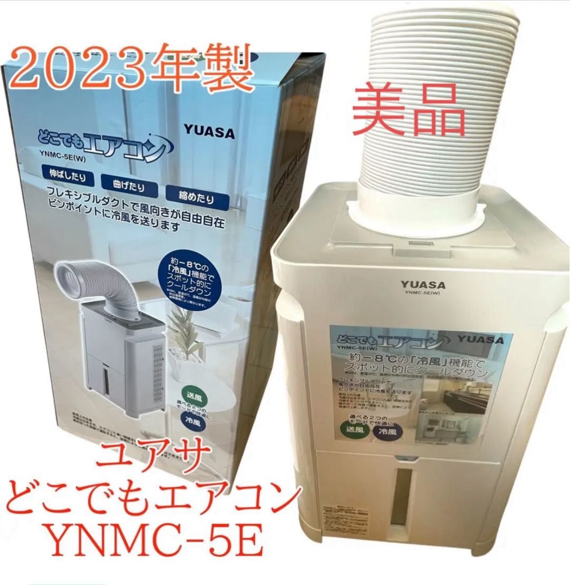 展示品 YUASA どこでもエアコン YNMC-5E(W) 2024年 保証書付 展示品