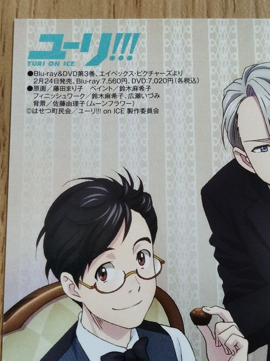 ユーリ on ICE 雑誌 特典 イラストカード 3点 アニメージュ等 非売品