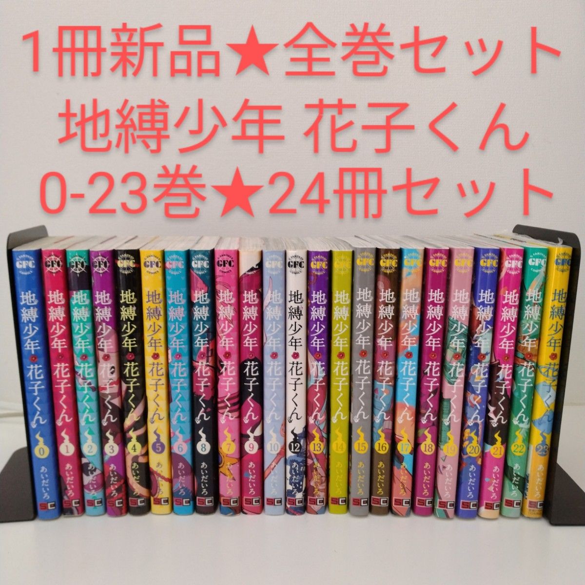 1冊新品】24冊 地縛少年花子くん 0〜23 全巻セット｜Yahoo!フリマ（旧
