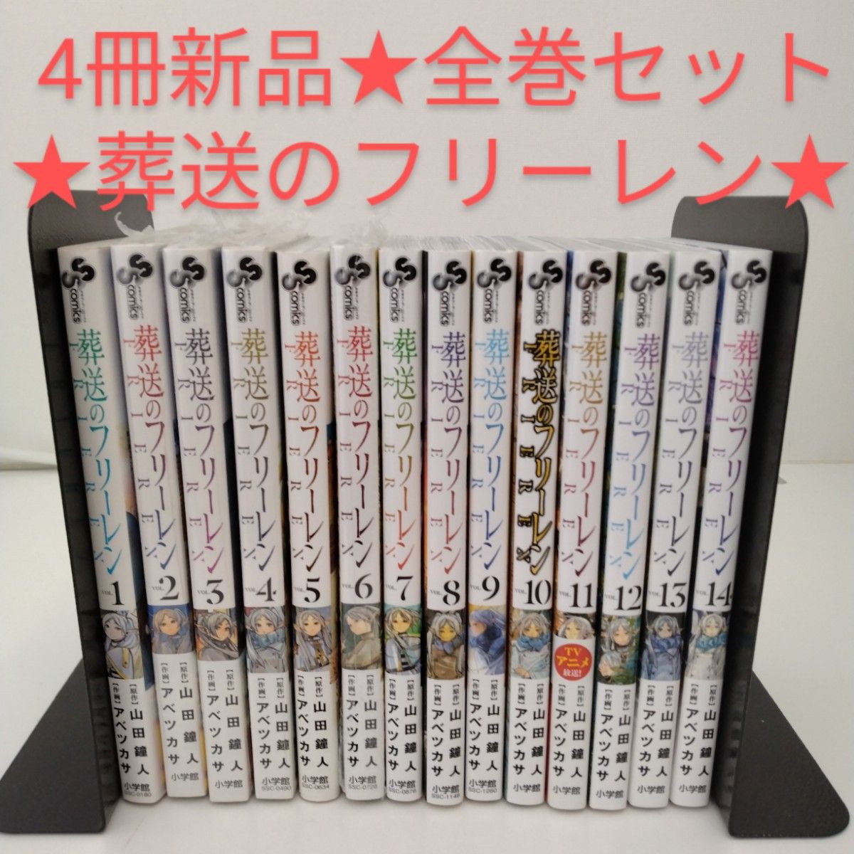 4冊新品 全巻セット】葬送のフリーレン 1-14巻セット｜Yahoo!フリマ