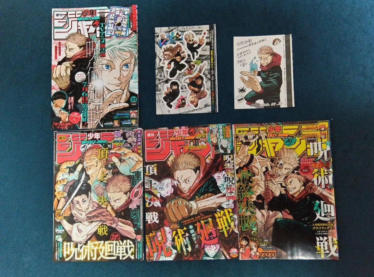 週刊少年ジャンプ付録＆切り抜き 『呪術廻戦 』｜Yahoo!フリマ（旧